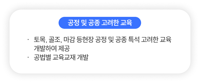공정 및 공종 고려한 교육